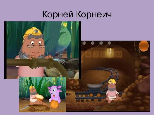 Корней Корнеич