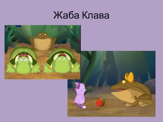 Жаба Клава