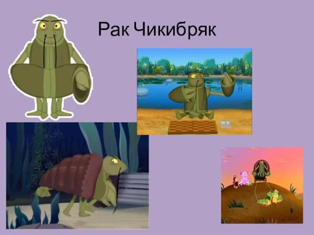 Рак Чикибряк