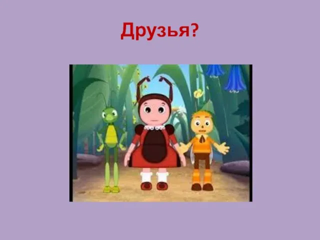 Друзья?