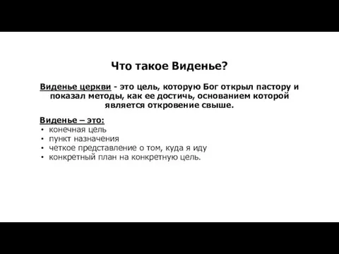 Что такое Виденье? Виденье церкви - это цель, которую Бог открыл пастору