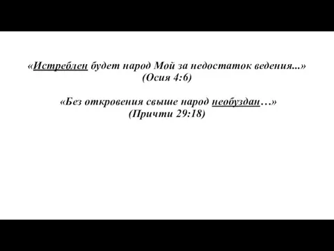 «Истреблен будет народ Мой за недостаток ведения...» (Осия 4:6) «Без откровения свыше народ необуздан…» (Причти 29:18)