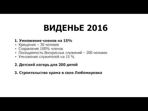 ВИДЕНЬЕ 2016 1. Умножение членов на 15% Крещение – 30 человек Сохранение