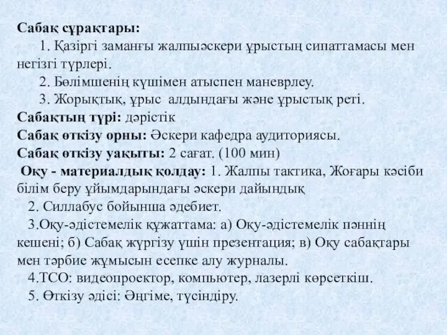 Сабақ сұрақтары: 1. Қазіргі заманғы жалпыәскери ұрыстың сипаттамасы мен негізгі түрлері. 2.