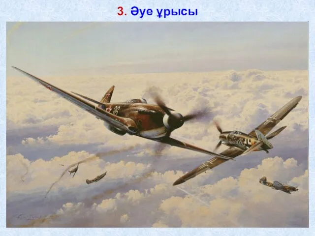 3. Әуе ұрысы