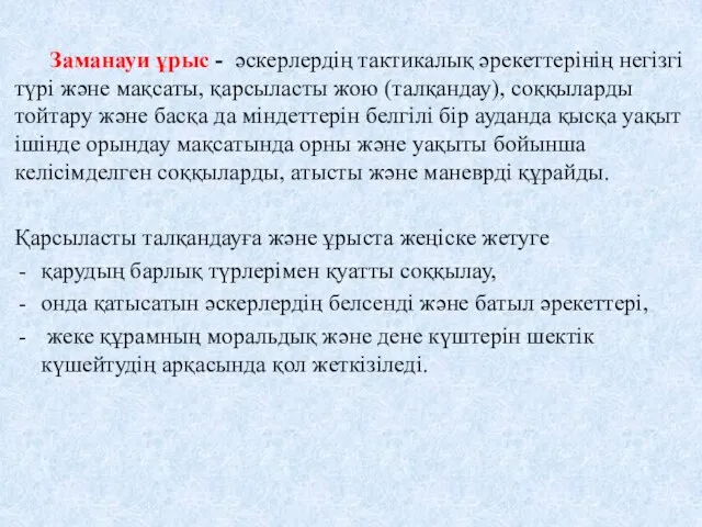 Заманауи ұрыс - әскерлердің тактикалық әрекеттерінің негізгі түрі және мақсаты, қарсыласты жою