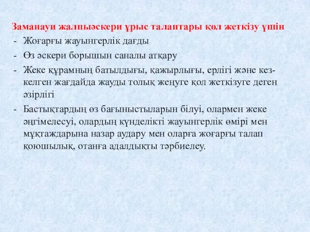 Заманауи жалпыәскери ұрыс талаптары қол жеткізу үшін Жоғарғы жауынгерлік дағды Өз әскери