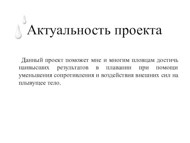 Актуальность проекта Данный проект поможет мне и многим пловцам достичь наивысших результатов