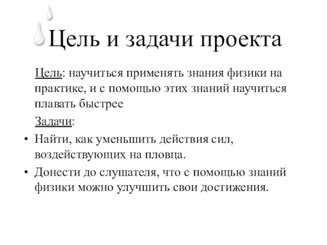 Цель и задачи проекта Цель: научиться применять знания физики на практике, и