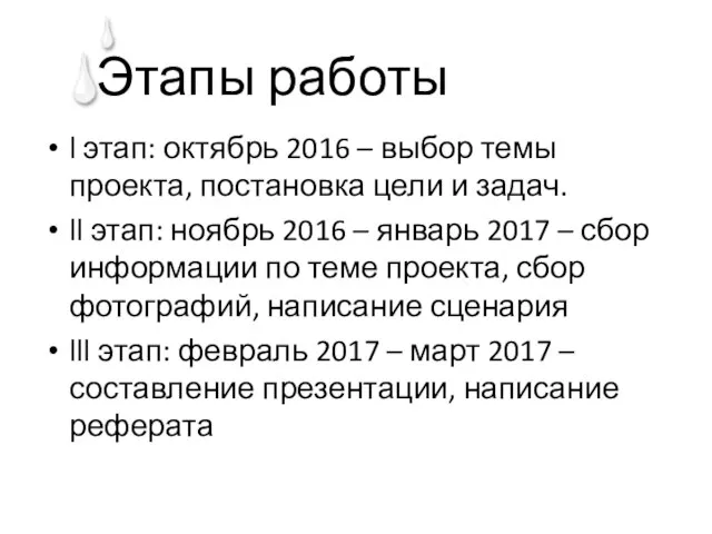 Этапы работы l этап: октябрь 2016 – выбор темы проекта, постановка цели