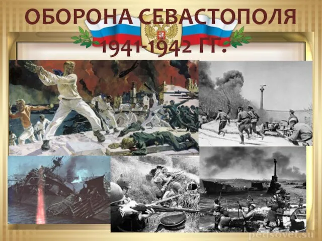 ОБОРОНА СЕВАСТОПОЛЯ 1941-1942 ГГ.