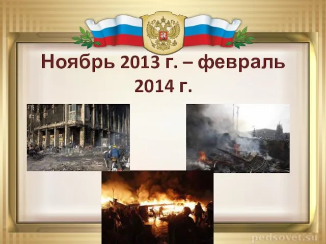 Ноябрь 2013 г. – февраль 2014 г.