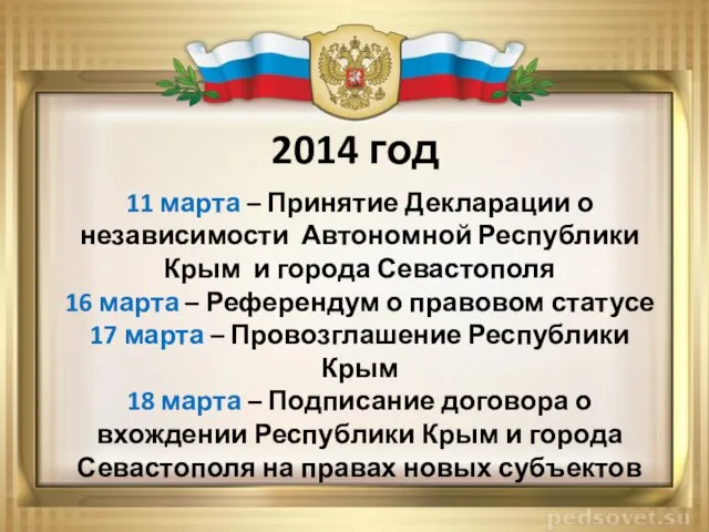 2014 год 11 марта – Принятие Декларации о независимости Автономной Республики Крым