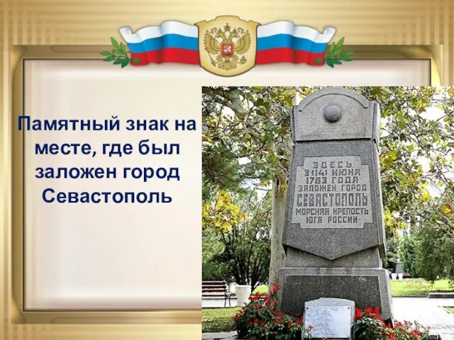 Памятный знак на месте, где был заложен город Севастополь