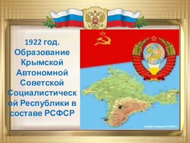 1922 год. Образование Крымской Автономной Советской Социалистической Республики в составе РСФСР