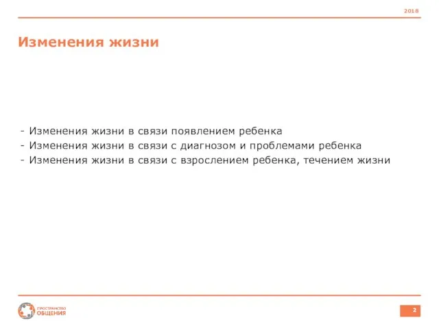 Изменения жизни Изменения жизни в связи появлением ребенка Изменения жизни в связи