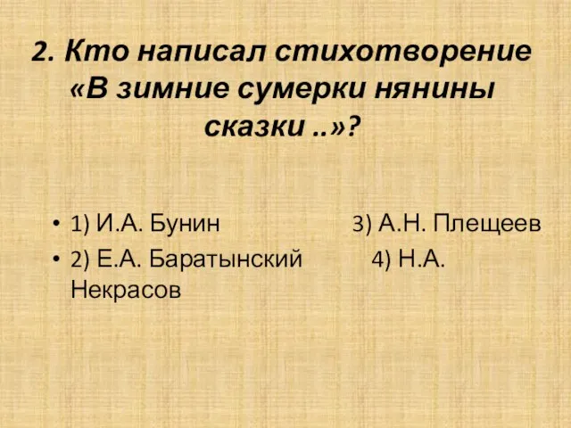 2. Кто написал стихотворение «В зимние сумерки нянины сказки ..»? 1) И.А.