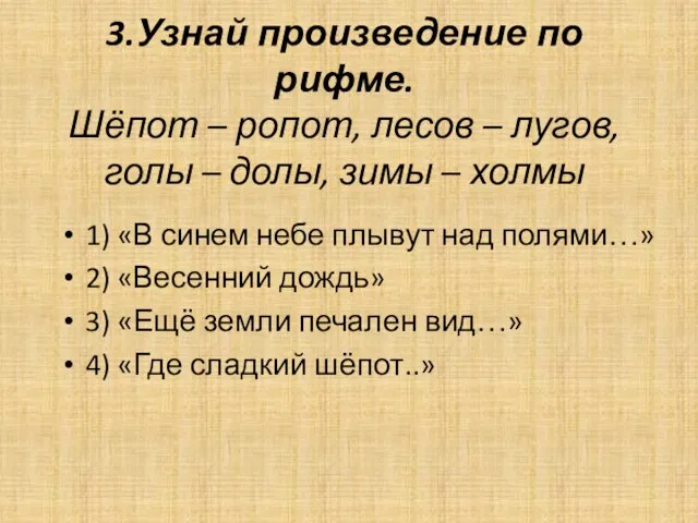 3.Узнай произведение по рифме. Шёпот – ропот, лесов – лугов, голы –