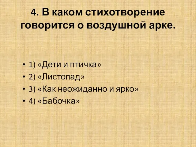 4. В каком стихотворение говорится о воздушной арке. 1) «Дети и птичка»