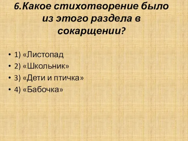 6.Какое стихотворение было из этого раздела в сокарщении? 1) «Листопад 2) «Школьник»