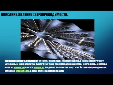 ОПИСАНИЕ. ЯВЛЕНИЕ СВЕРХПРОВОДИМОСТИ. Сверхпроводимостью обладают металлы и их сплавы, полупроводники, а также