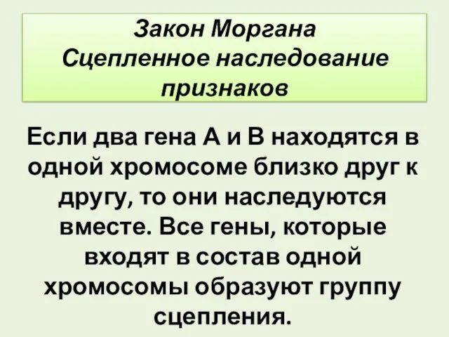 Закон Моргана Сцепленное наследование признаков Если два гена А и В находятся