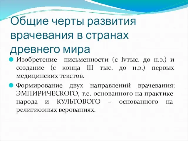 Общие черты развития врачевания в странах древнего мира Изобретение письменности (с Ivтыс.