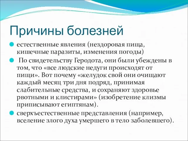 Причины болезней естественные явления (нездоровая пища, кишечные паразиты, изменения погоды) По свидетельству