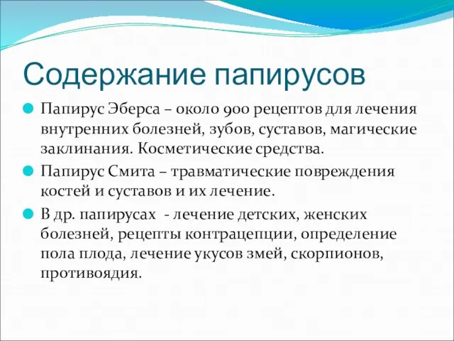 Содержание папирусов Папирус Эберса – около 900 рецептов для лечения внутренних болезней,