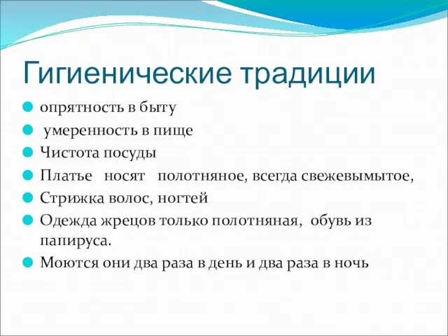 Гигиенические традиции опрятность в быту умеренность в пище Чистота посуды Платье носят