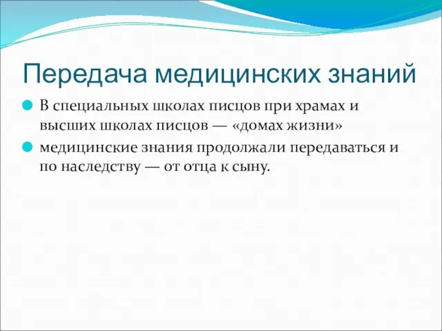 Передача медицинских знаний В специальных школах писцов при храмах и высших школах