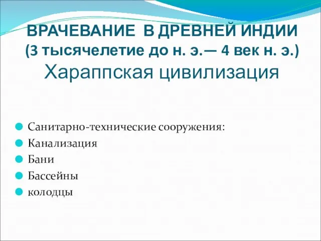 ВРАЧЕВАНИЕ В ДРЕВНЕЙ ИНДИИ (3 тысячелетие до н. э.— 4 век н.