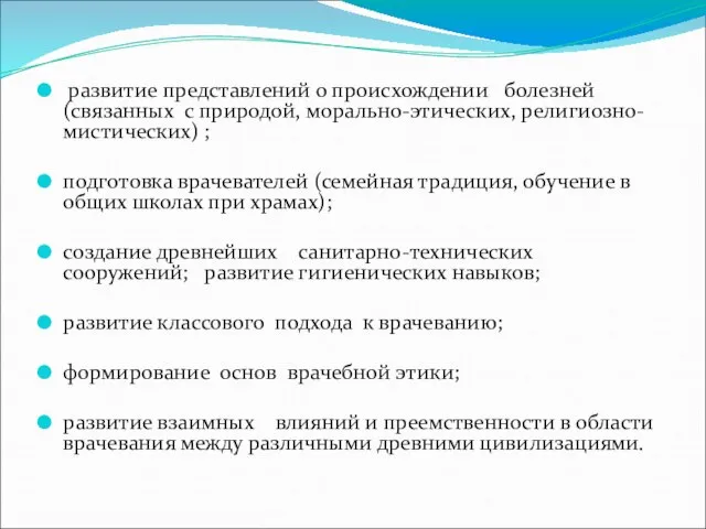 развитие представлений о происхождении болезней (связанных с природой, морально-этических, религиозно-мистических) ; подготовка