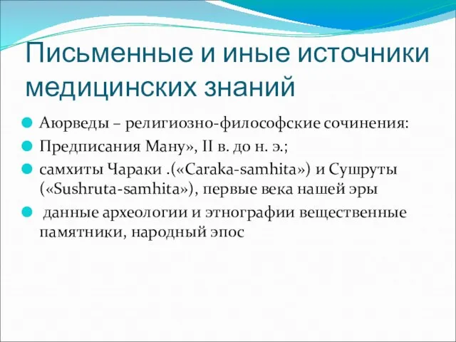 Письменные и иные источники медицинских знаний Аюрведы – религиозно-философские сочинения: Предписания Ману»,