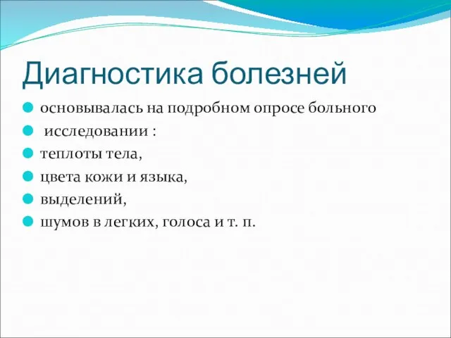 Диагностика болезней основывалась на подробном опросе больного исследовании : теплоты тела, цвета