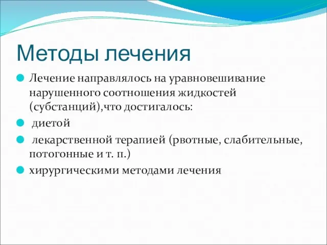 Методы лечения Лечение направлялось на уравновешивание нарушенного соотношения жидкостей (субстанций),что достигалось: диетой