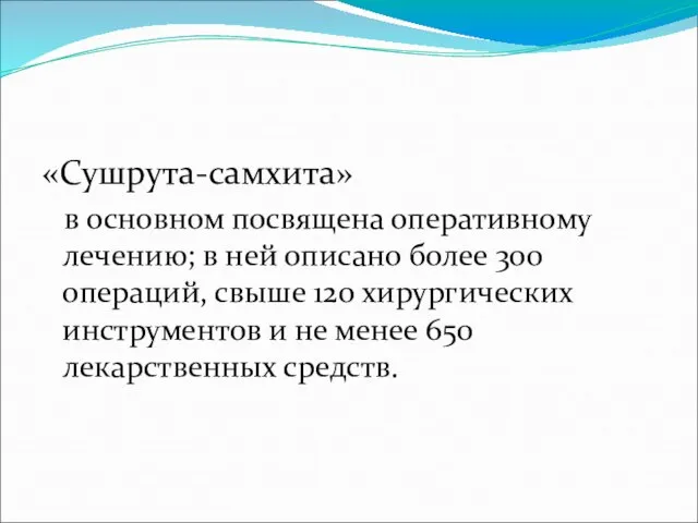 «Сушрута-самхита» в основном посвящена оперативному лечению; в ней описано более 300 операций,