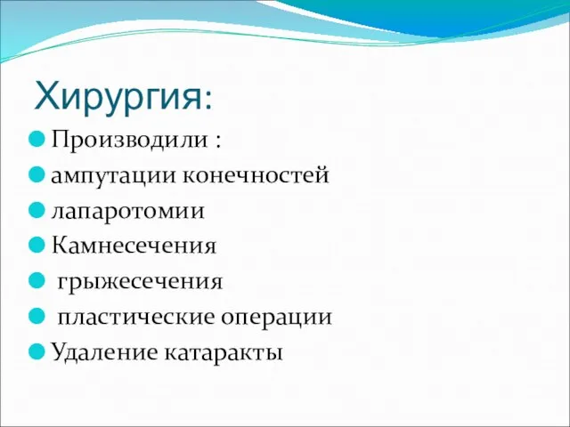 Хирургия: Производили : ампутации конечностей лапаротомии Камнесечения грыжесечения пластические операции Удаление катаракты