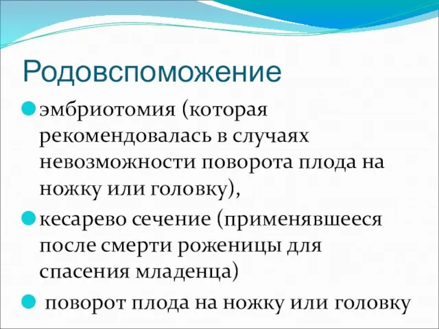 Родовспоможение эмбриотомия (которая рекомендовалась в случаях невозможности поворота плода на ножку или