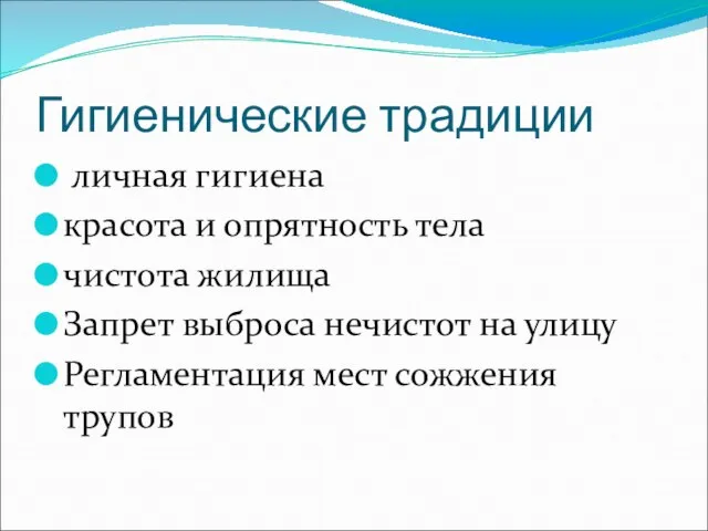 Гигиенические традиции личная гигиена красота и опрятность тела чистота жилища Запрет выброса