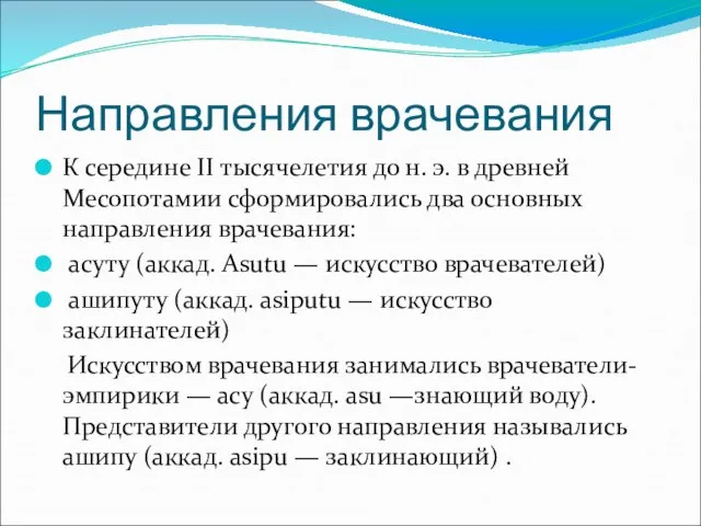 Направления врачевания К середине II тысячелетия до н. э. в древней Месопотамии