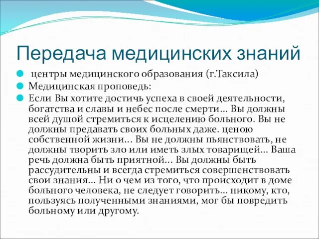 Передача медицинских знаний центры медицинского образования (г.Таксила) Медицинская проповедь: Если Вы хотите