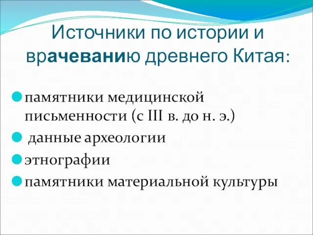 Источники по истории и врачеванию древнего Китая: памятники медицинской письменности (с III