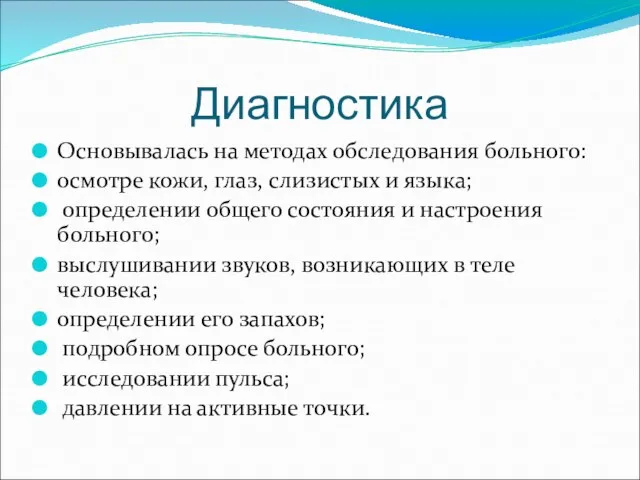 Диагностика Основывалась на методах обследования больного: осмотре кожи, глаз, слизистых и языка;