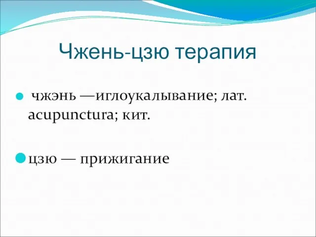 Чжень-цзю терапия чжэнь —иглоукалывание; лат. acupunctura; кит. цзю — прижигание