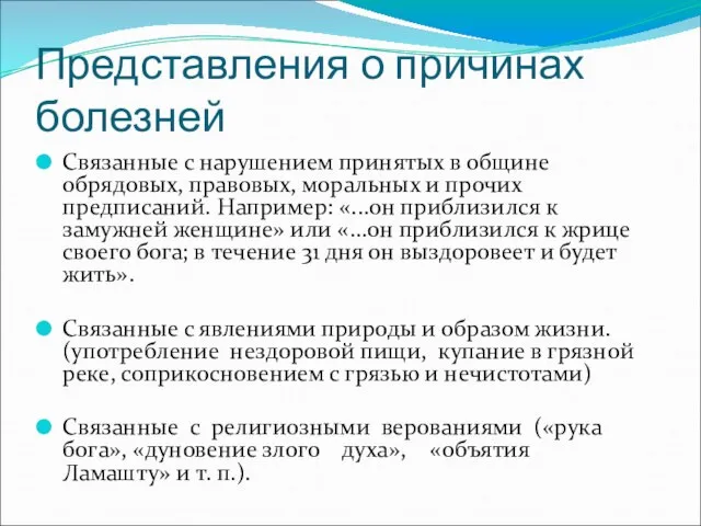 Представления о причинах болезней Связанные с нарушением принятых в общине обрядовых, правовых,