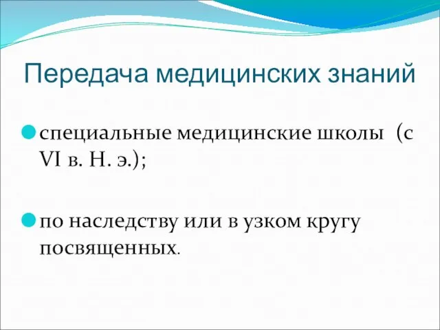 Передача медицинских знаний специальные медицинские школы (с VI в. Н. э.); по