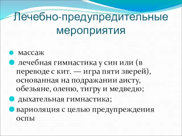 Лечебно-предупредительные мероприятия массаж лечебная гимнастика у син или (в переводе с кит.