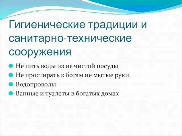 Гигиенические традиции и санитарно-технические сооружения Не пить воды из не чистой посуды