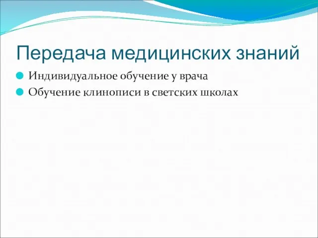 Передача медицинских знаний Индивидуальное обучение у врача Обучение клинописи в светских школах